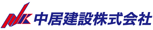 中居建設株式会社